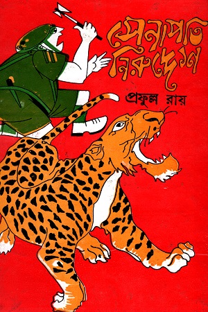 [9788129529954] সেনাপতি নিরুদ্দেশ