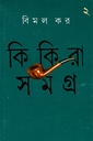 কিকিরা সমগ্র - ২