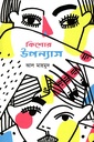 কিশোর উপন্যাস