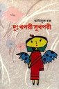 দুঃখপরী সুখপরী