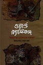 ওয়ার্ল্ড ক্ল্যাসিকস (চিরায়ত গল্প ও উপন্যাসের বাংলারূপ)