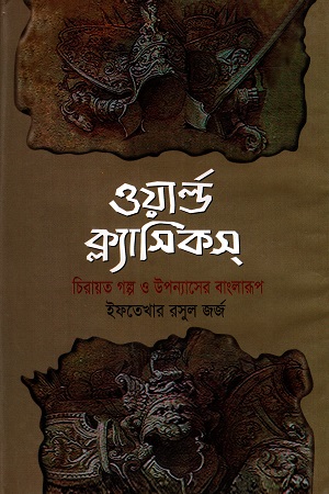 [9789848457] ওয়ার্ল্ড ক্ল্যাসিকস (চিরায়ত গল্প ও উপন্যাসের বাংলারূপ)