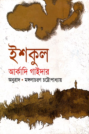 [9847008400135] ইশকুল