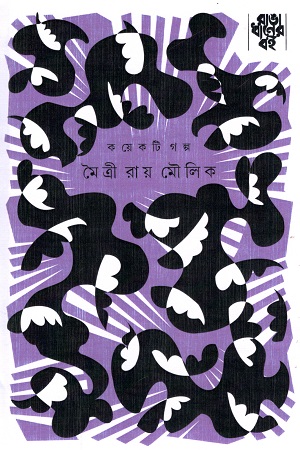 [9789386746139] কয়েকটি গল্প - মৈত্রী রায় মৌলিক