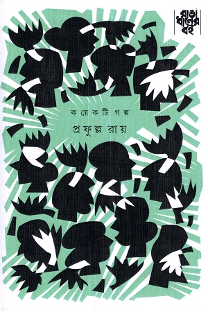 [9789386746252] কয়েকটি গল্প - প্রফুল্ল রায়