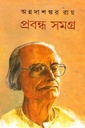 প্রবন্ধ সমগ্র (১২ খণ্ডের সেট)