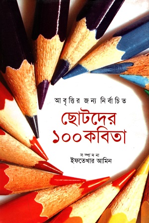 [984701890409] আবৃত্তির জন্য নির্বাচিত : ছোটদের ১০০ কবিতা
