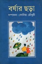 বর্ষার ছড়া