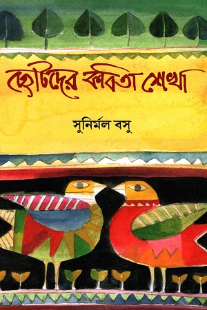 [3218700000009] ছোটদের কবিতা শেখা