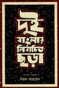 দুই বাংলার নির্বাচিত ছড়া