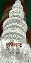 দৃষ্টিপাত