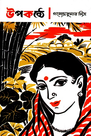 [9788172932749] উপকন্ঠে (হার্ডকভার)