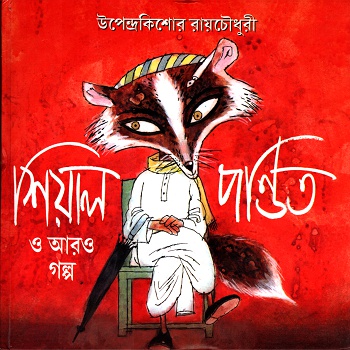 [9788179550816] শিয়াল পণ্ডিত ও আরও গল্প