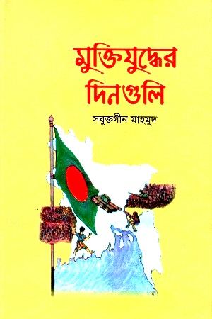 [9789849424925] মুক্তিযুদ্ধের দিনগুলি