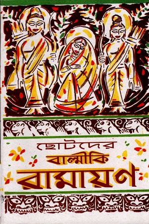 [3222100000002] ছোটদের বাল্মীকি রামায়ণ (শশিভূষণ দাশগুপ্ত)