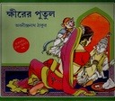 ক্ষীরের পুতুল