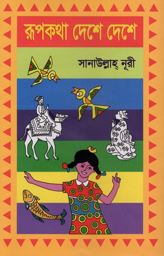 [9789840765393] রূপকথা দেশে দেশে ১ম খন্ড