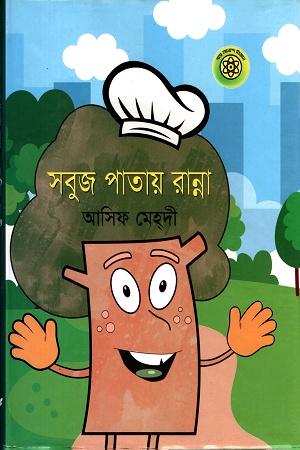 [9789844328853] সবুজ পাতায় রান্না