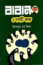 বাবান ও দশটি কাক