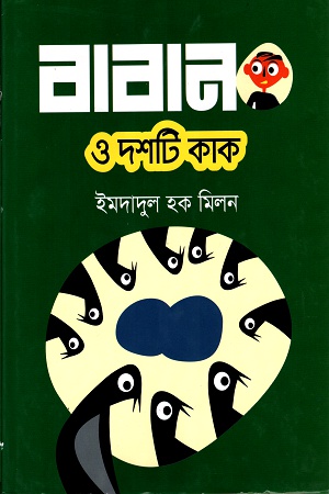 [9789844329270] বাবান ও দশটি কাক