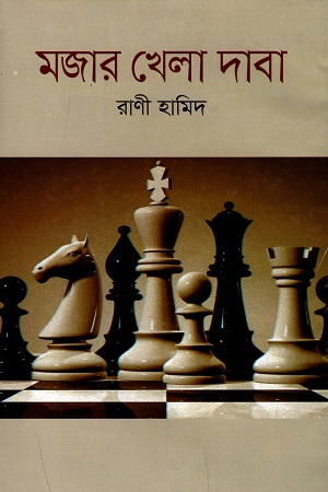 [9789849353515] মজার খেলা দাবা