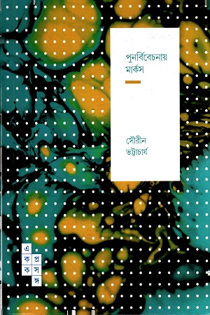 [9789386746726] পুনর্বিবেচনায় মার্কস ( একক প্রসঙ্গ-১৭)