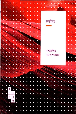 [9789386746733] চলচ্চিত্র ( একক প্রসঙ্গ-১৮)