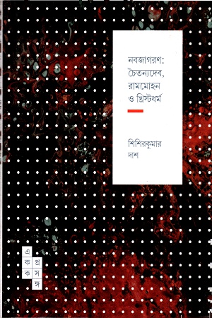 [9789386746719] নবজাগরণঃ চৈতন্যদেব, রামমোহন ও খ্রিস্টধর্ম ( একক প্রসঙ্গ-১৬)