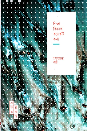 [9789386746665] শিক্ষা বিষয়ক কয়েকটি কথা ( একক প্রসঙ্গ-১১)