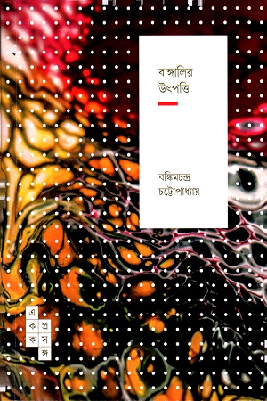 [9789386746580] বাঙালির উৎপত্তি ( একক প্রসঙ্গ- ৩)