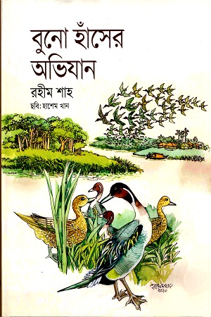 [9789844292437] বুনো হাঁসের অভিযান