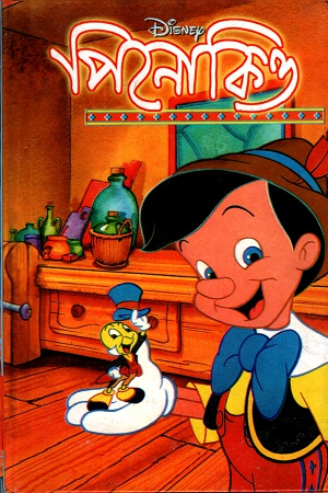 [9844653045] পিনোকিও