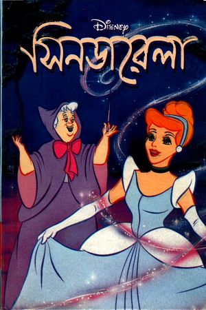 [9844653053] সিনডারেলা