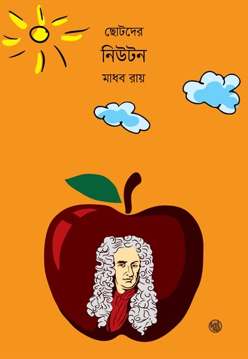 [9789849319894] ছোটদের নিউটন