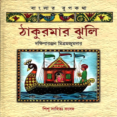 [9788193806296] ঠাকুরমার ঝুলি