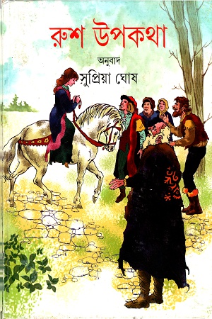 [9789350402825] রুশ উপকথা