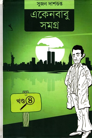 [9789387753914] একেনবাবু সমগ্র (চতুর্থ খণ্ড)