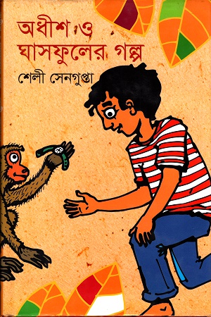 [9789844291515] অধীশ ও ঘাসফুলের গল্প