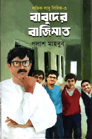 [9789846342444] লজিক লাবু সিরিজ- ৩ঃ বাবুদের বাজিমাত