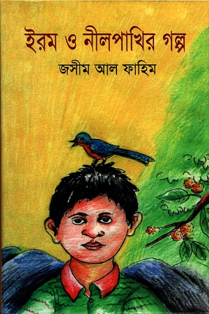 [9789848014394] ইরম ও নীলপাখির গল্প