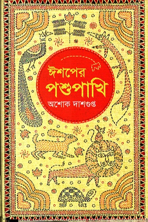 [9789847764214] ঈশপের পশুপাখি