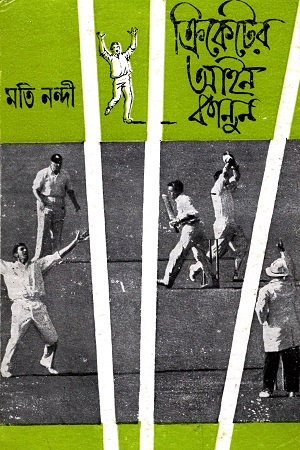 [9788172158538] ক্রিকেটের আইন কানুন