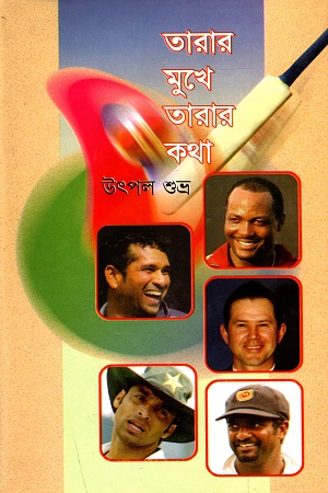 [9847011400853] তারার মুখে তারার কথা