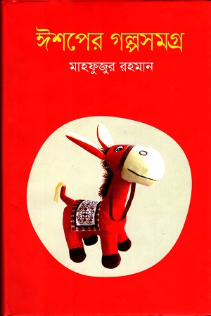 [9847012006498] ঈশপের গল্পসমগ্র