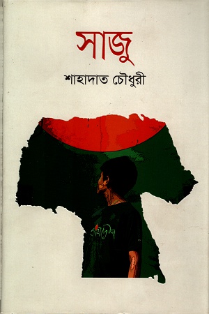 [9789849538264] সাজু