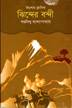 [9789848844241] কিশোর ক্লাসিকঃ ঝিন্দের বন্দী