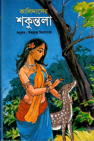 [98470145013356] কালিদাসের শকুন্তলা