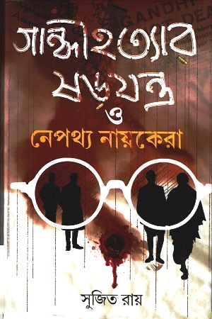 [9788194843351] গান্ধীহত্যার ষড়যন্ত্র ও নেপথ্য নায়কেরা