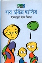 সব চরিত্র হাসির