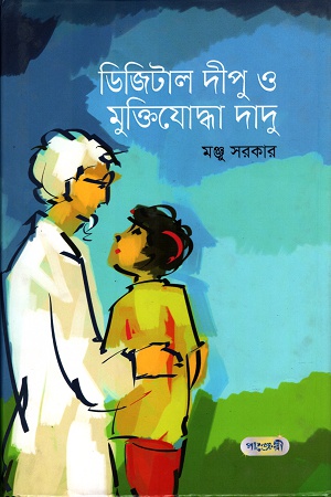 [9789846343373] ডিজিটাল দীপু ও মুক্তিযোদ্ধা দাদু